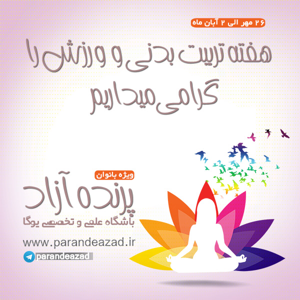 	هفته تربیت بدنی و ورزش,یوگا,یوگا کرج,یوگاکرج,کلاس یوگا,یوگای بانوان,باشگاه برگزیده استان البرز,باشگاه نمونه استان البرز,yoga,meditation,